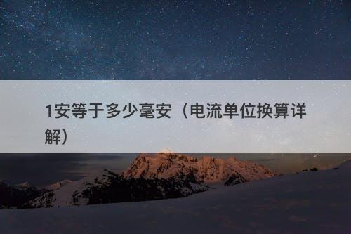 1安等于多少毫安（电流单位换算详解）