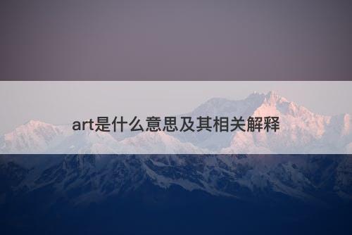 art是什么意思及其相关解释