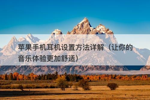 苹果手机耳机设置方法详解（让你的音乐体验更加舒适）
