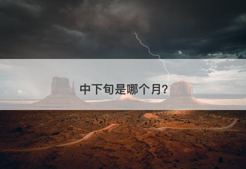 中下旬是哪个月？