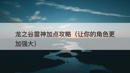 龙之谷雷神加点攻略（让你的角色更加强大）