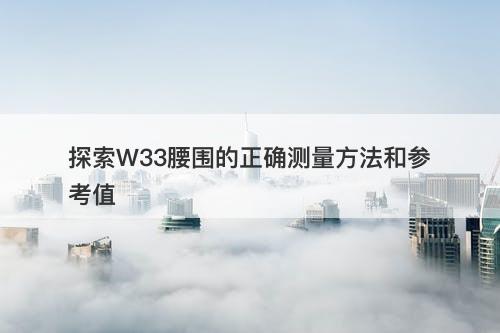 探索W33腰围的正确测量方法和参考值