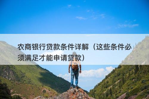 农商银行贷款条件详解（这些条件必须满足才能申请贷款）