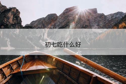 初七吃什么好
