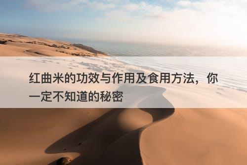 红曲米的功效与作用及食用方法，你一定不知道的秘密