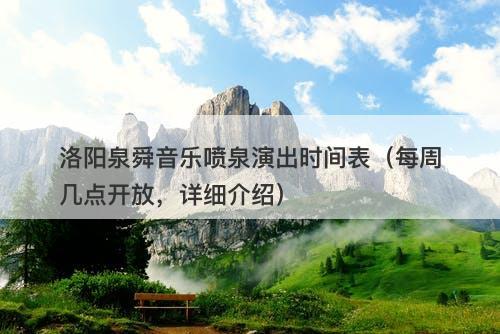 洛阳泉舜音乐喷泉演出时间表（每周几点开放，详细介绍）-图1