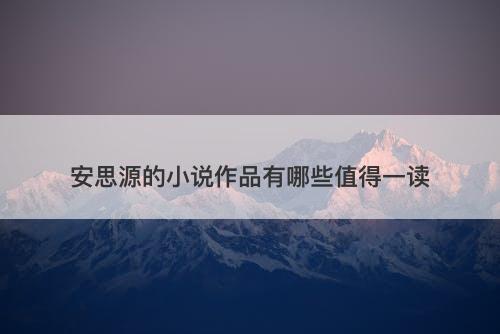 安思源的小说作品有哪些值得一读