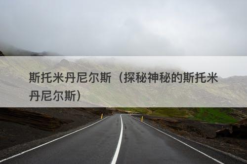 斯托米丹尼尔斯（探秘神秘的斯托米丹尼尔斯）