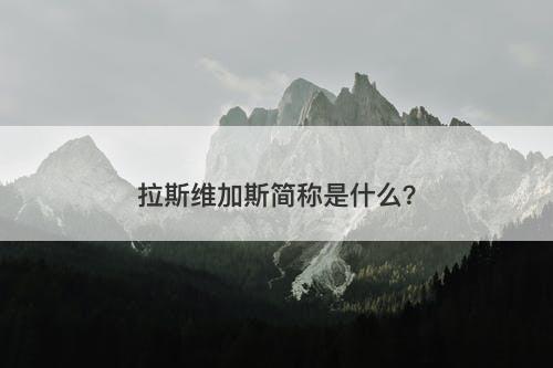 拉斯维加斯简称是什么？