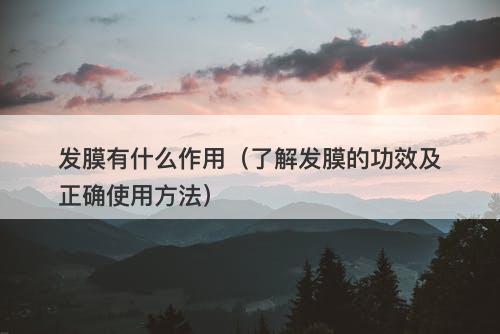 发膜有什么作用（了解发膜的功效及正确使用方法）