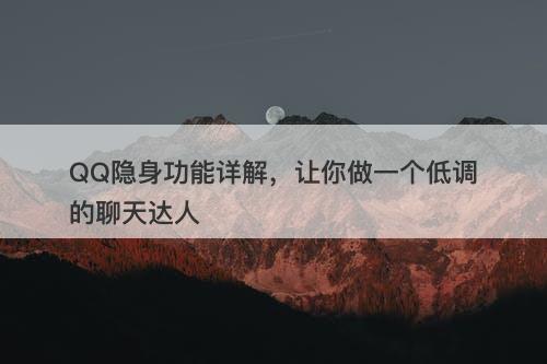 QQ隐身功能详解，让你做一个低调的聊天达人