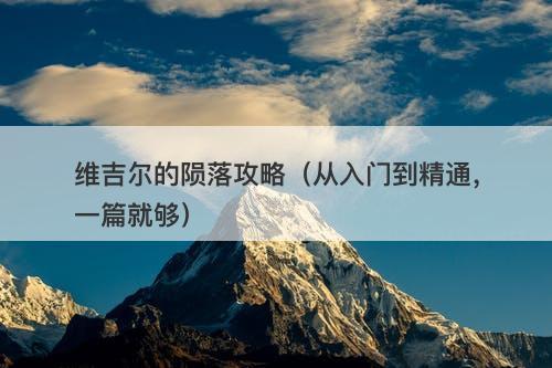 维吉尔的陨落攻略（从入门到精通，一篇就够）