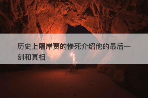 历史上屠岸贾的惨死介绍他的最后一刻和真相