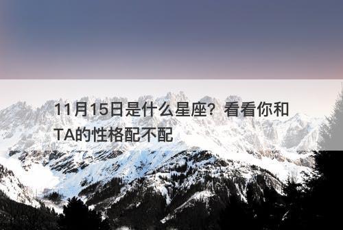 11月15日是什么星座？看看你和TA的性格配不配