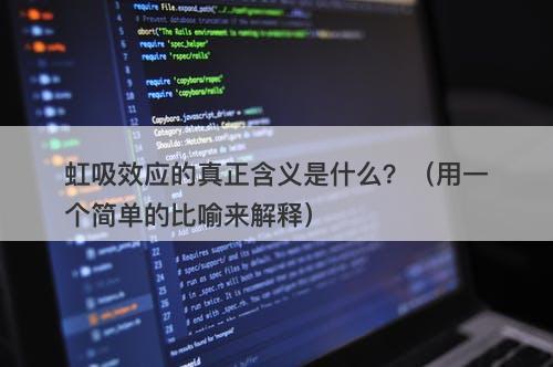 虹吸效应的真正含义是什么？（用一个简单的比喻来解释）