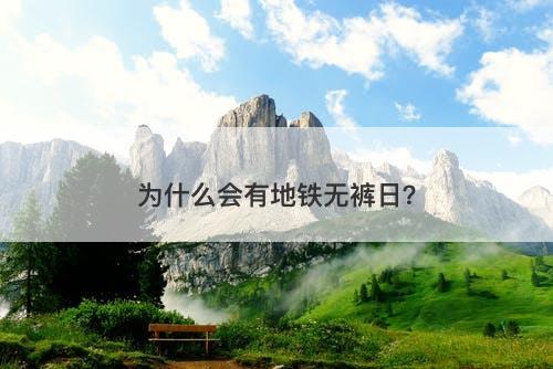 为什么会有地铁无裤日？