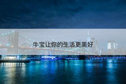 牛宝让你的生活更美好