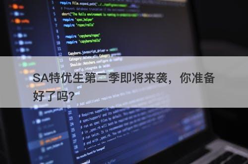 SA特优生第二季即将来袭，你准备好了吗？