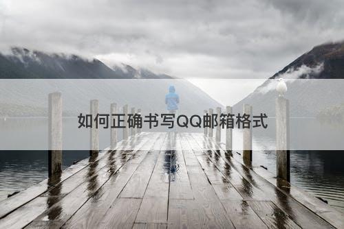 如何正确书写QQ邮箱格式