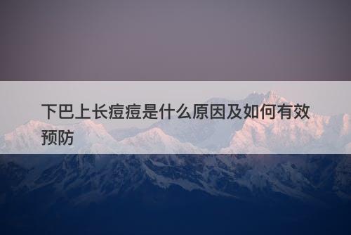 下巴上长痘痘是什么原因及如何有效预防