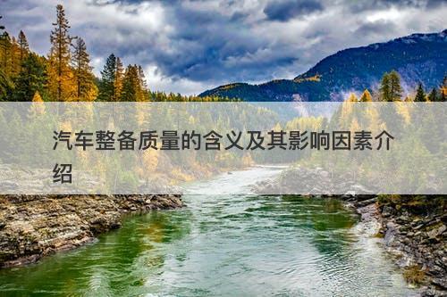 汽车整备质量的含义及其影响因素介绍