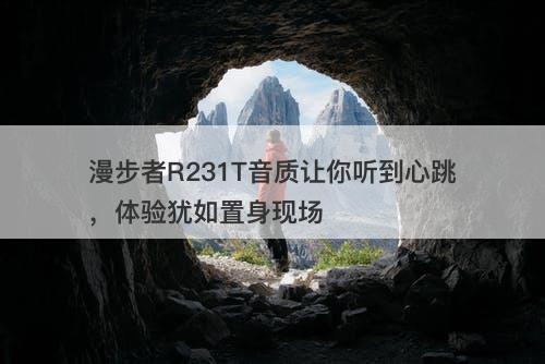 漫步者R231T音质让你听到心跳，体验犹如置身现场