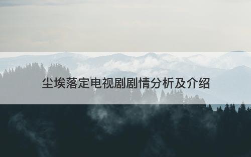 尘埃落定电视剧剧情分析及介绍