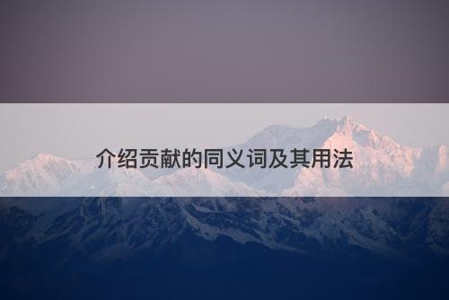介绍贡献的同义词及其用法