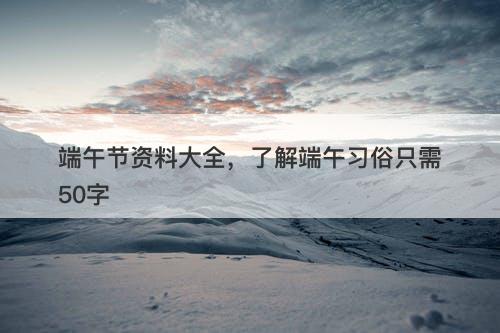 端午节资料大全，了解端午习俗只需50字