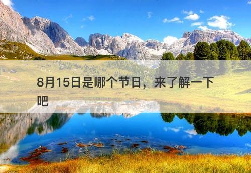 8月15日是哪个节日，来了解一下吧