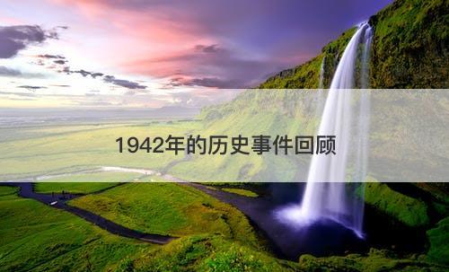 1942年的历史事件回顾