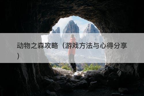 动物之森攻略（游戏方法与心得分享）