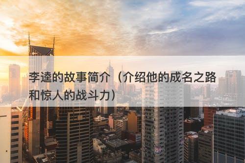 李逵的故事简介（介绍他的成名之路和惊人的战斗力）