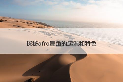 探秘afro舞蹈的起源和特色
