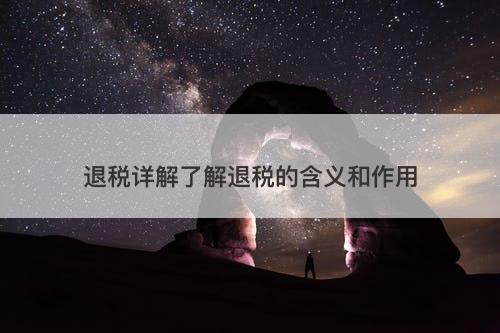 退税详解了解退税的含义和作用