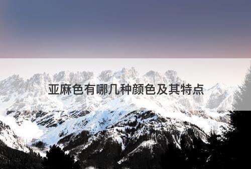 亚麻色有哪几种颜色及其特点
