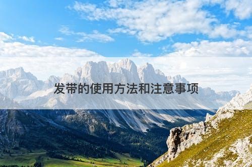 发带的使用方法和注意事项