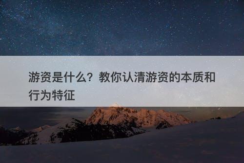 游资是什么？教你认清游资的本质和行为特征