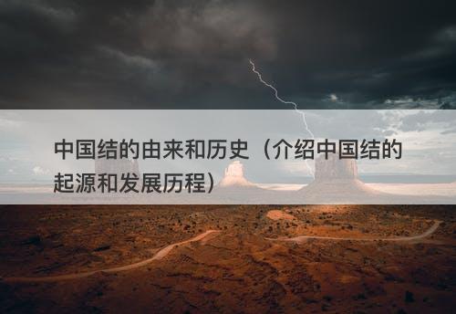 中国结的由来和历史（介绍中国结的起源和发展历程）