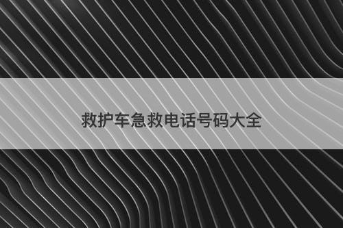 救护车急救电话号码大全-图1