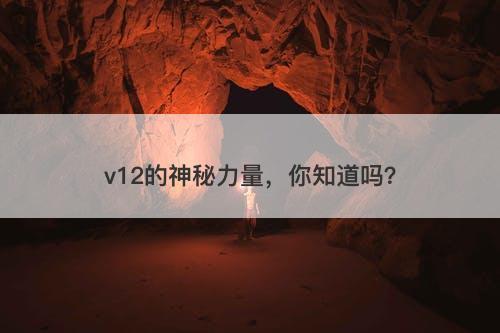 v12的神秘力量，你知道吗？-图1