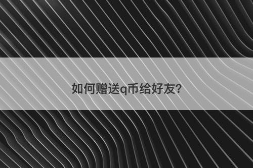 如何赠送q币给好友？-图1