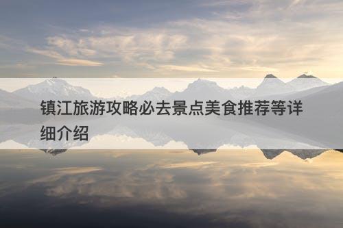 镇江旅游攻略必去景点美食推荐等详细介绍