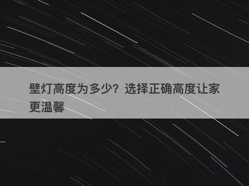 壁灯高度为多少？选择正确高度让家更温馨