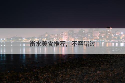 衡水美食推荐，不容错过