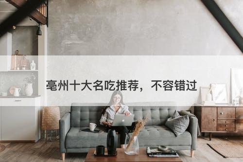 亳州十大名吃推荐，不容错过