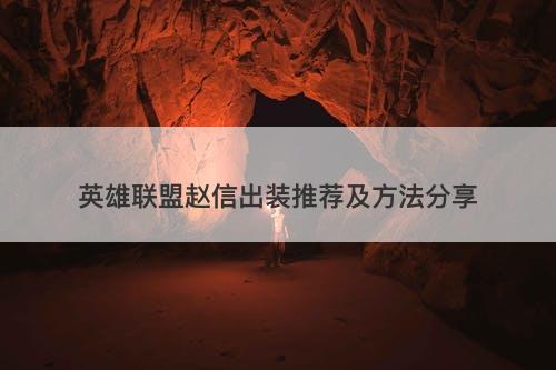 英雄联盟赵信出装推荐及方法分享-图1