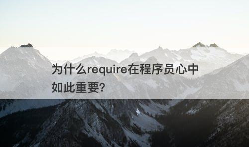 为什么require在程序员心中如此重要？