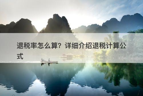 退税率怎么算？详细介绍退税计算公式