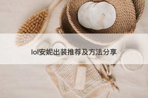 lol安妮出装推荐及方法分享
